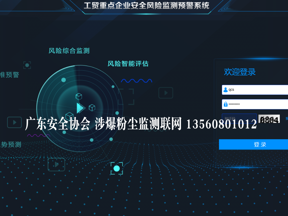 粉尘涉爆企业安全预警系统省平台.png